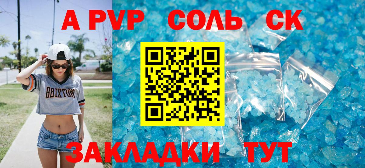Светлоград  А ПВП Соль  купить закладку  A-PVP  Альфа ПВП Crystall  Вход с VPN  APVP крисы CK 