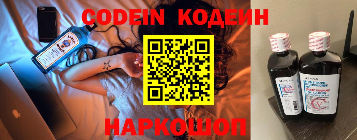 Codein напиток Lean (лин) Светлоград